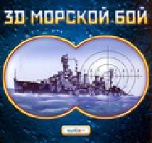 3D Морской бой Game Cover