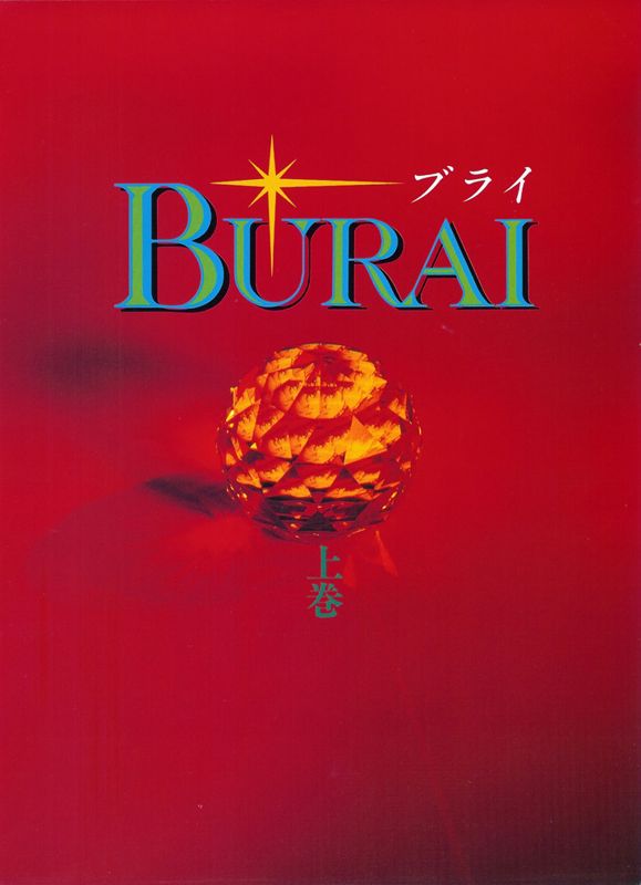 Burai Jōkan Game Cover