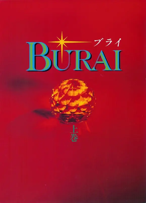 Burai: Jōkan Game Cover