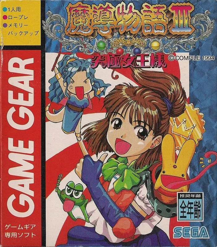 Madō Monogatari III: Kyūkyoku Joō-sama Game Cover