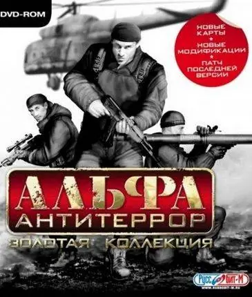 АЛЬФА: Антитеррор. Золотая Коллекция Game Cover