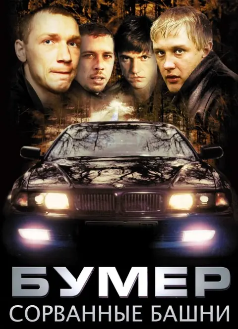 Бумер: Сорванные башни Game Cover