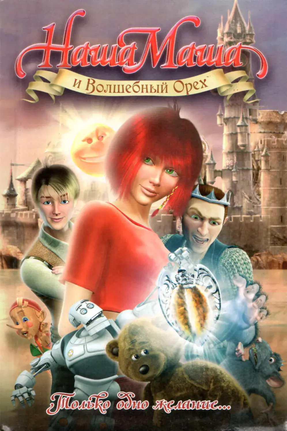 Наша Маша и Волшебный Орех Game Cover