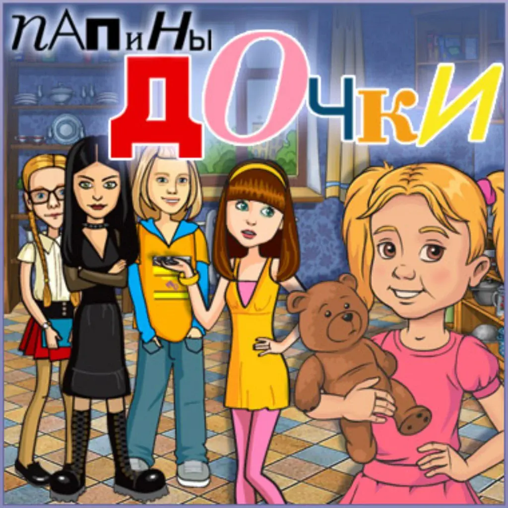 Папины дочки Game Cover