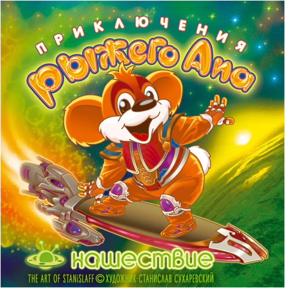 Приключения Рыжего Апа: Нашествие Game Cover
