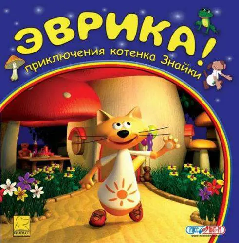 Эврика! Приключения котёнка Знайки Game Cover