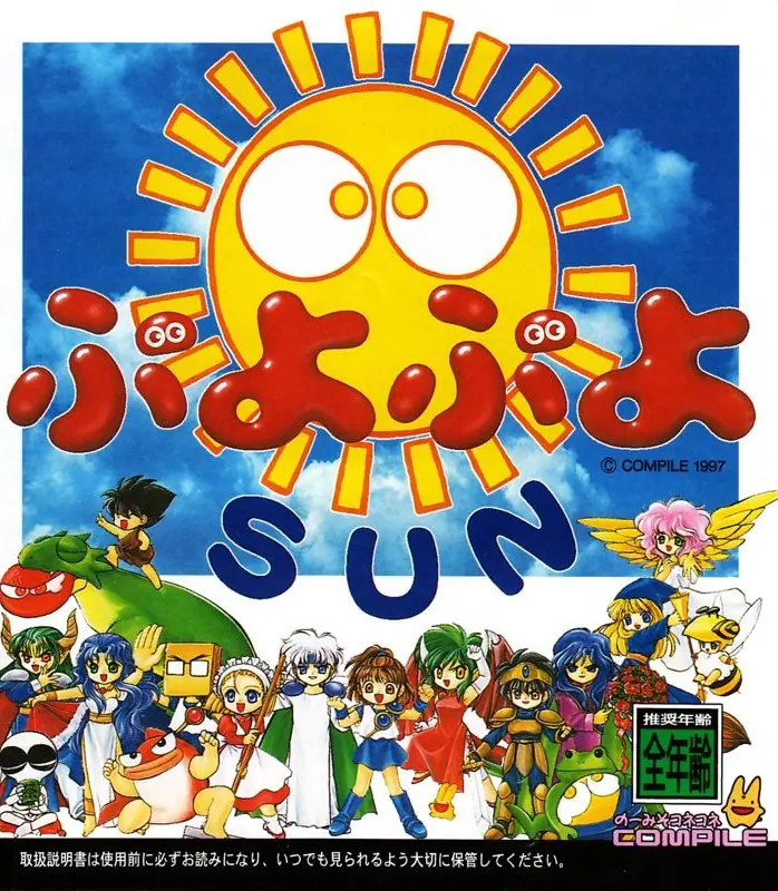 Puyo Puyo Sun Game Cover