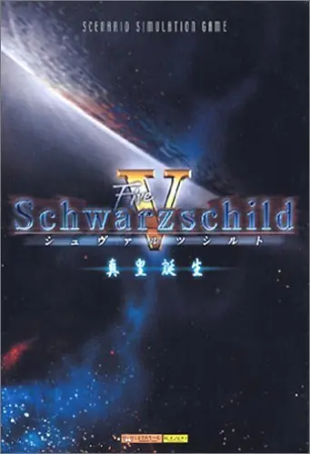 Schwarzschild V: Shinnou Tanjou Game Cover