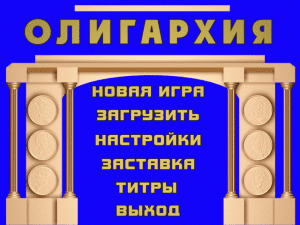 Олигархия Gameplay (Windows)